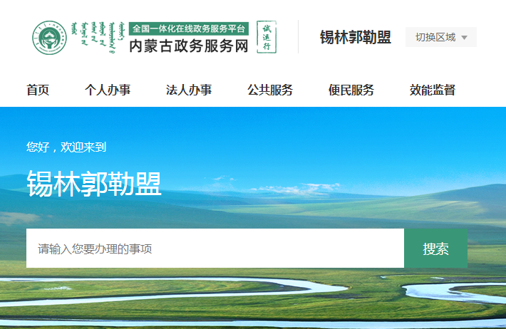 錫林郭勒盟政務服務中心