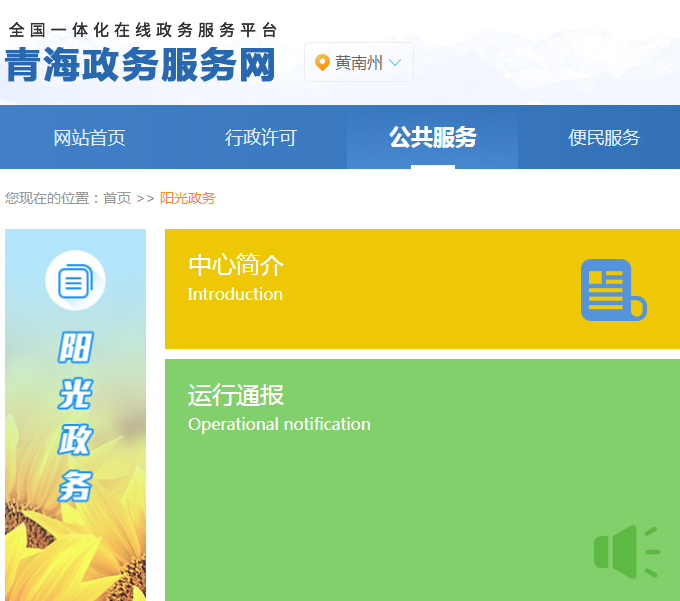 黃南州政務服務監(jiān)督管理局