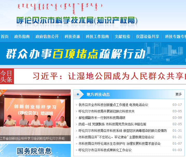 呼倫貝爾市科學技術局