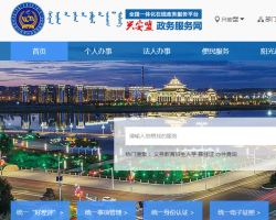 興安盟行政審批和政務(wù)服務(wù)局