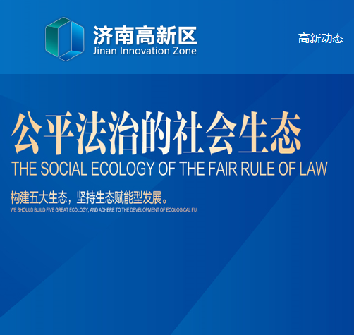 濟(jì)南高新技術(shù)產(chǎn)業(yè)開(kāi)發(fā)區(qū)管理委員會(huì)