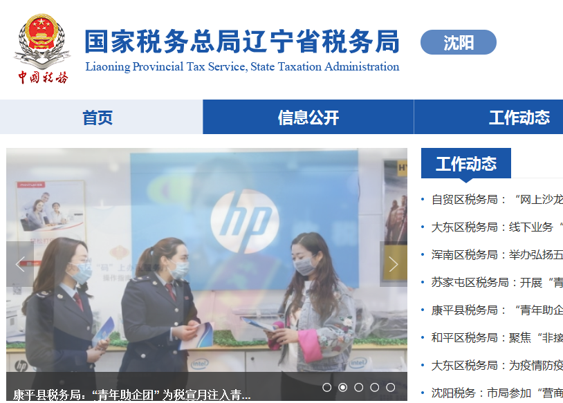 沈陽(yáng)市蘇家屯區(qū)稅務(wù)局沙河稅務(wù)所