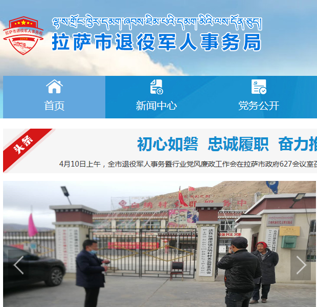 拉薩市退役軍人事務(wù)局