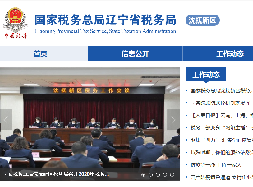 遼寧省沈撫新區(qū)稅務局拉古稅務分局