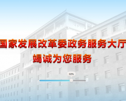 國(guó)家發(fā)展和改革委員會(huì)政務(wù)服務(wù)大廳 國(guó)家發(fā)展和改革委員會(huì)政務(wù)服務(wù)大廳