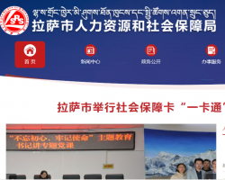拉薩市人力資源和社會保障