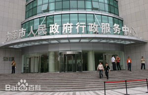 大連市公共行政服務中心