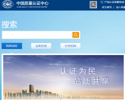 中國(guó)質(zhì)量認(rèn)證中心