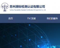 蘇州溯標檢測認證有限公司