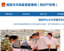 南昌經(jīng)濟(jì)技術(shù)開(kāi)發(fā)區(qū)市場(chǎng)監(jiān)督管理局