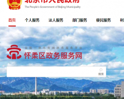 懷柔區(qū)政務服務中心不動產(chǎn)服務分中心