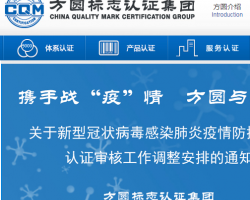 方圓標(biāo)志認(rèn)證集團(tuán)有限公司