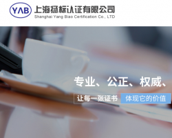 上海揚標(biāo)認(rèn)證有限公司