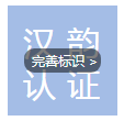 江蘇漢韻認證服務有限公司