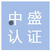 中盛認(rèn)證有限公司