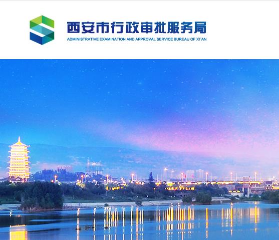 西安市政務服務中心
