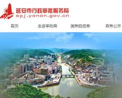 延安市行政審批服務局