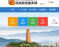 陜西省政務(wù)服務(wù)中心 陜西省政務(wù)服務(wù)中心