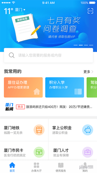廈門e政務app