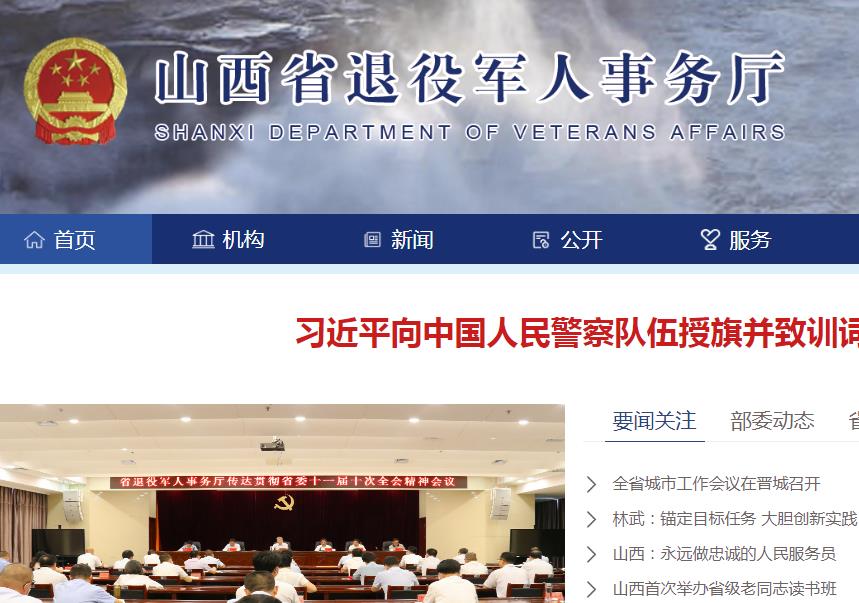 山西省退役軍人事務(wù)廳