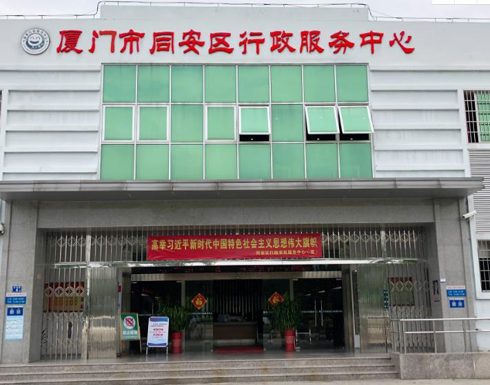 廈門(mén)市同安區(qū)行政服務(wù)中心