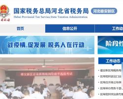 雄安新區(qū)稅務局第一稅務分