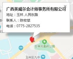 廣西英威爾會計師事務所有限公司