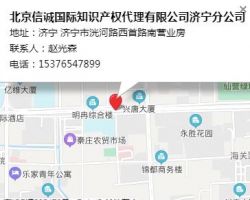 北京信誠國際知識產(chǎn)權(quán)代理有限公司濟(jì)寧分公司