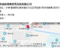 霞浦縣博鑫財(cái)務(wù)咨詢有限公司