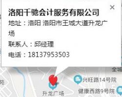 洛陽(yáng)千馳會(huì)計(jì)服務(wù)有限公司