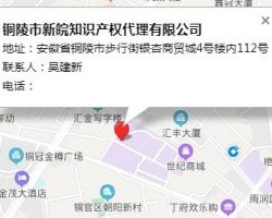 銅陵市新皖知識產(chǎn)權(quán)代理有限公司
