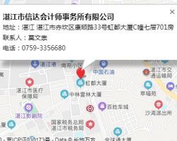 湛江市信達(dá)會(huì)計(jì)師事務(wù)所有限公司
