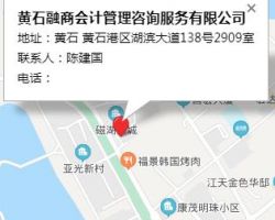 黃石融商會計(jì)管理咨詢服務(wù)有限公司