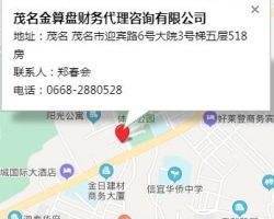 茂名金算盤財(cái)務(wù)代理咨詢有限公司