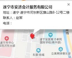 遂寧市安濟(jì)會(huì)計(jì)服務(wù)有限公司