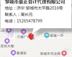 鄒城市豪正會計(jì)代理有限公司
