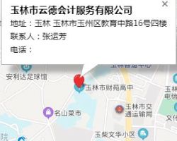 玉林市云德會計服務有限公司