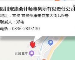 四川宏康會計(jì)師事務(wù)所有限責(zé)任公司