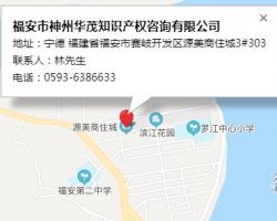 福安市神州華茂知識(shí)產(chǎn)權(quán)咨詢有限公司