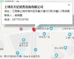 上饒市天億財(cái)務(wù)咨詢有限公司
