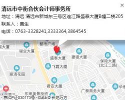 清遠市中衡合伙會計師事務(wù)所