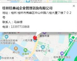 桂林桂鑫誠(chéng)企業(yè)管理咨詢有限公司