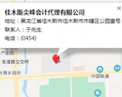 佳木斯尖峰會計(jì)代理有限公司