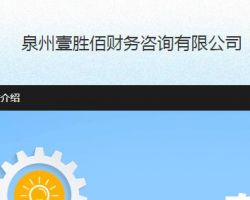 泉州壹勝佰財(cái)務(wù)咨詢(xún)有限公司