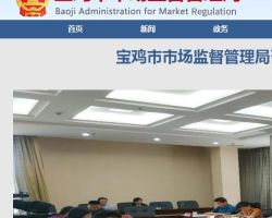 寶雞市金臺(tái)區(qū)市場(chǎng)監(jiān)督管理