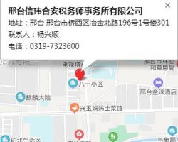 邢臺(tái)信瑋合安稅務(wù)師事務(wù)所