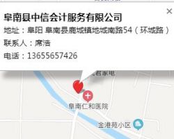 阜南縣中信會計(jì)服務(wù)有限公司