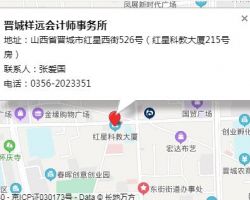 晉城祥遠會計師事務所