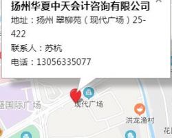 揚(yáng)州華夏中天會計咨詢有限公司