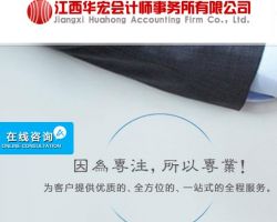 江西華宏會計師事務(wù)所有限公司